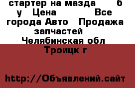 стартер на мазда rx-8 б/у › Цена ­ 3 500 - Все города Авто » Продажа запчастей   . Челябинская обл.,Троицк г.